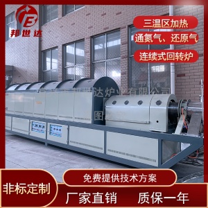 氣氛燒結爐 三元干燥回轉爐 工業連續式回轉爐