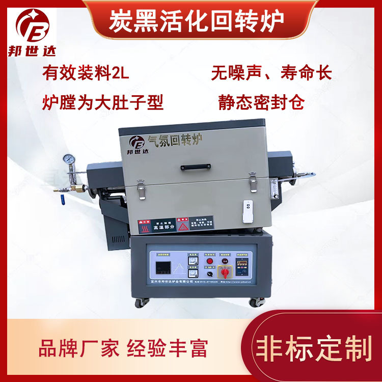 水蒸汽活化爐 氣氛回轉(zhuǎn)爐 用于科研院所實(shí)驗(yàn) 有效裝料5升