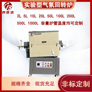 鋰電池正極材料燒結(jié) 小型氣氛回轉(zhuǎn)爐 實驗爐