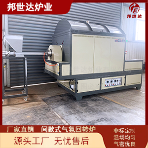 間歇式氣氛回轉窯 粉體材料燒結爐 動態(tài)燒結回轉爐