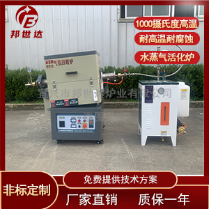 實驗型水蒸氣活化爐 活性炭再生爐 氣氛燒結爐