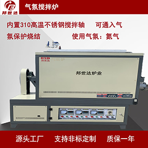 氣氛攪拌爐 實驗加熱爐 箱式熱處理爐